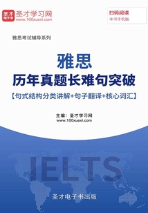 2019年雅思歷年真題長難句突破【句式結構分類講解＋句子翻譯＋核心詞匯】