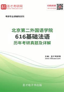 北京第二外國語學(xué)院616基礎(chǔ)法語歷年考研真題及詳解
