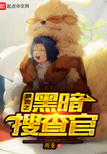 精靈之黑暗搜查官