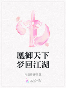 凰御天下夢回江湖