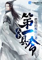 天下第一縣令在線閱讀