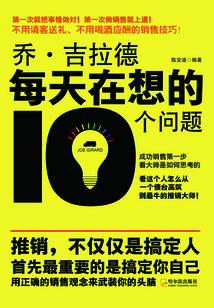 乔·吉拉德每天在想的10个问题