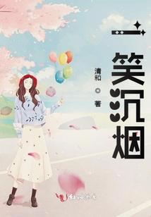 一笑沉煙