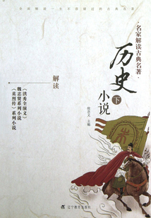名家解讀古典名著·歷史小說（下）