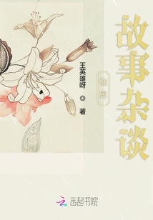 仙界故事雜談