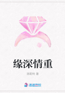 緣深情重