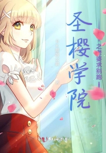 圣櫻學(xué)院戀愛(ài)簿