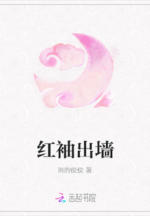 紅袖出墻