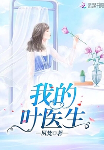 我的葉醫(yī)生