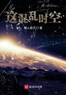 這混亂時(shí)空