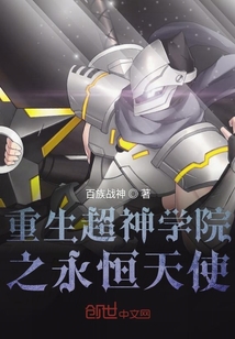 重生超神學院之永恒天使
