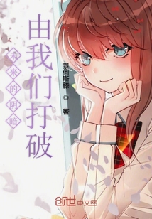 未来的阴暗由我们打破