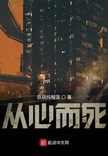 從心而死
