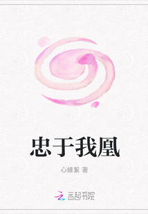 忠于我凰