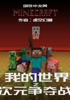 我的世界之次元争夺战在线阅读