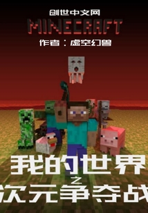 我的世界之次元爭奪戰