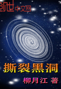 撕裂黑洞