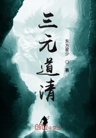 三元道清在線閱讀