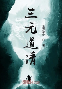 三元道清