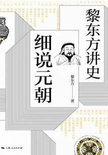 黎东方讲史·细说元朝