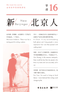 單讀16：新北京人