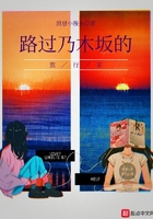 路過乃木坂的旅行家在線閱讀