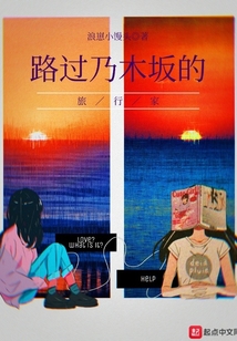 路過乃木坂的旅行家