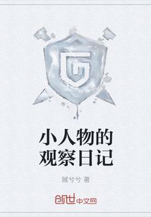 小人物的观察日记