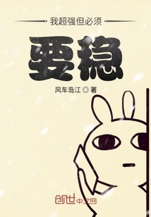 我超強但必須要穩