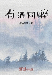 有酒同醉