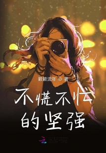 不慌不忙的堅強