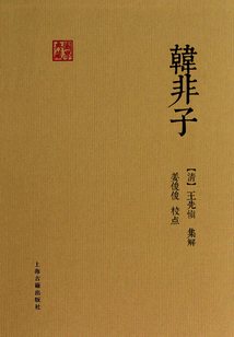 韓非子