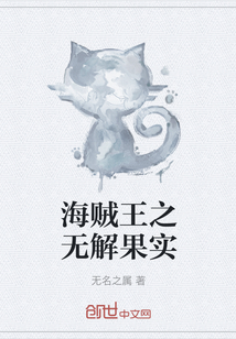 海賊王之無解果實