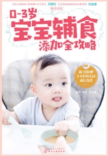 0-3歲寶寶輔食添加全攻略
