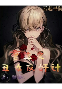 重生之丑女反奸計