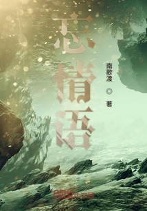 忘情語