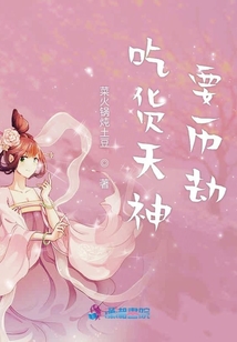 吃貨天神要?dú)v劫