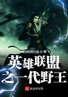 英雄聯盟之一代野王在線閱讀