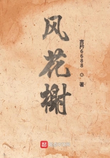 風花榭