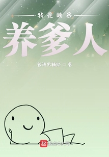 我是峽谷養(yǎng)爹人