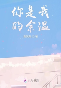 你是我的余溫