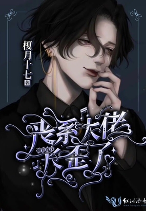 丧系大佬他背着我长歪了在线阅读