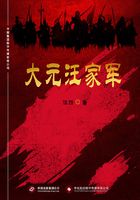 大元汪家軍在線閱讀