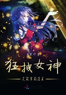 狂拽女神之校草別過來