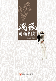 淺說司馬相如
