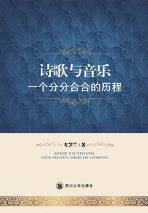 詩歌與音樂：一個分分合合的歷程