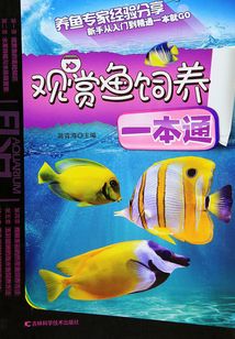 觀賞魚飼養一本通