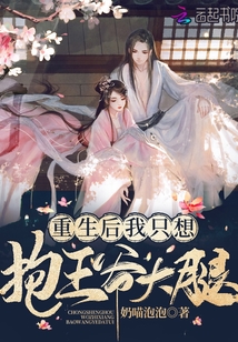 重生后我只想抱王爺大腿