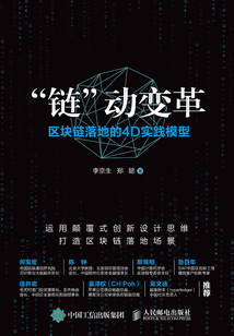 “鏈”動(dòng)變革:區(qū)塊鏈落地的4D實(shí)踐模型