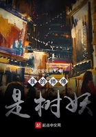 我的师傅是树妖在线阅读